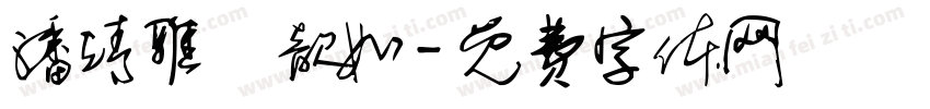 潘靖雅黃歆如字体转换