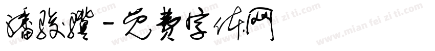潘骏骥字体转换