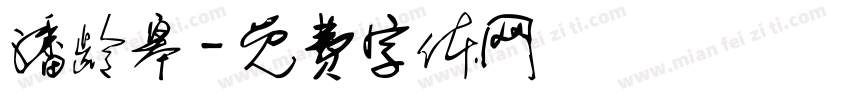 潘龄皋字体转换