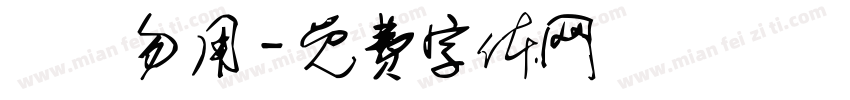 潛龍勿用字体转换