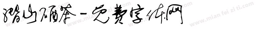 潜山硒茶字体转换
