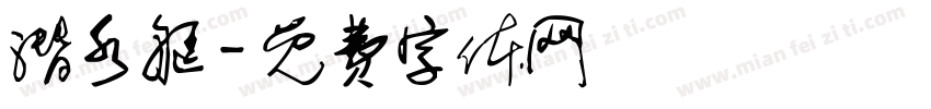潜水艇字体转换