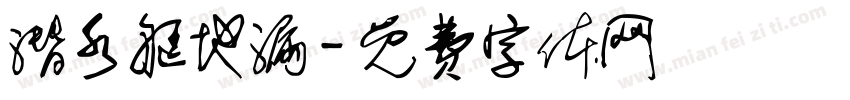 潜水艇地漏字体转换
