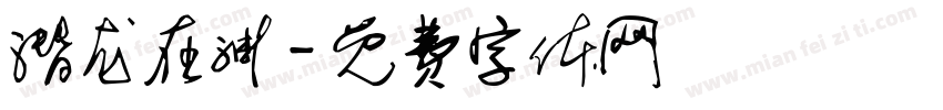 潜龙在渊字体转换