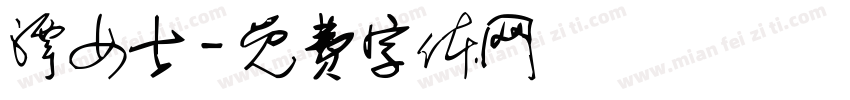 潭女士字体转换