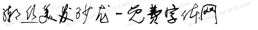 潮丝美发沙龙字体转换