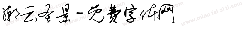 潮云圣景字体转换