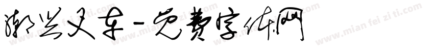 潮兴叉车字体转换