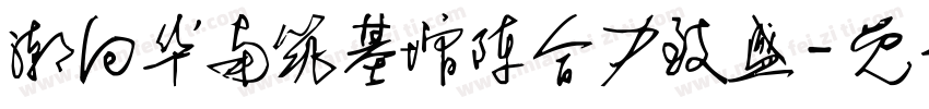 潮向华南筑基增陈合力致盛字体转换