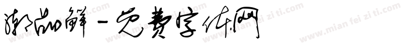 潮品鲜字体转换