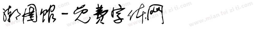 潮图馆字体转换