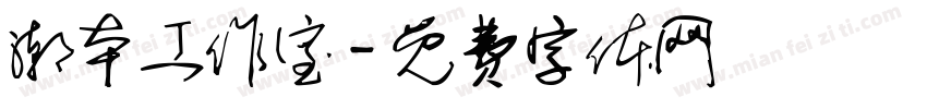潮本工作室字体转换