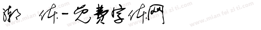潮沄体字体转换