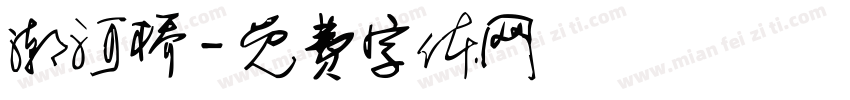 潮河桥字体转换