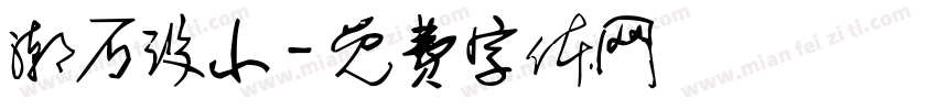潮石设小字体转换