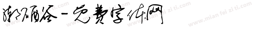 潮硒谷字体转换
