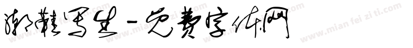 潮鞋写生字体转换