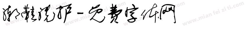 潮鞋洗护字体转换