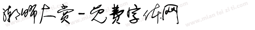 潮饰大赏字体转换