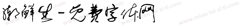 潮鲜生字体转换