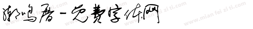 潮鸣厝字体转换