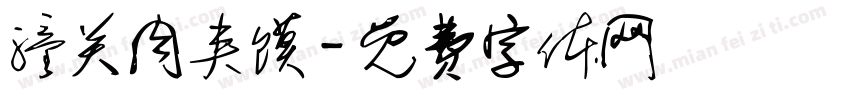 潼关肉夹馍字体转换