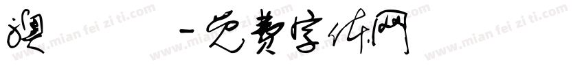 澳門飛腳字体转换