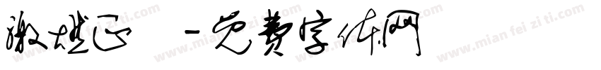 激燃正體字体转换