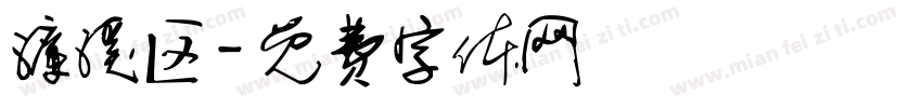 濂溪区字体转换