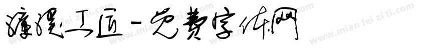 濂溪工匠字体转换