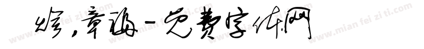 濤烩，章福字体转换