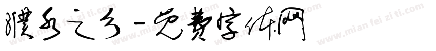 濮水之乡字体转换