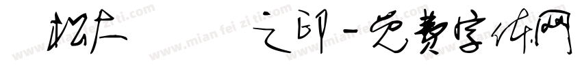 濱松大學學長之印字体转换