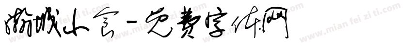 瀚城小食字体转换
