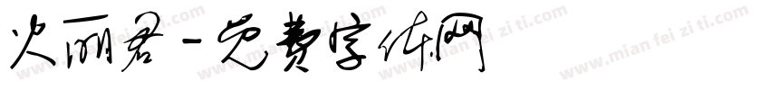 火丽君字体转换