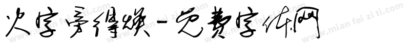 火字旁得焕字体转换