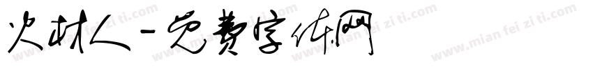 火材人字体转换