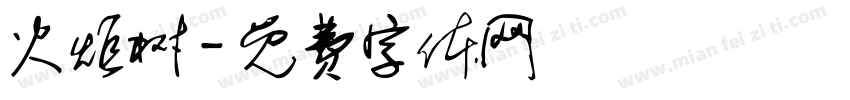 火炬树字体转换