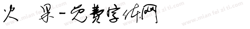 火龍果字体转换
