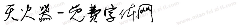 灭火器字体转换