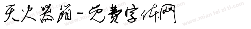 灭火器箱字体转换