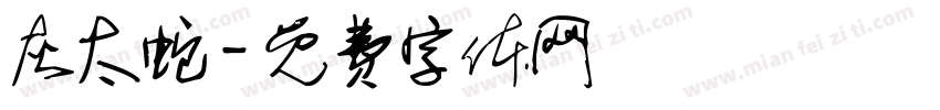 灰太蛇字体转换