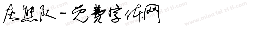 灰熊队字体转换