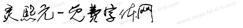 灵熙元字体转换