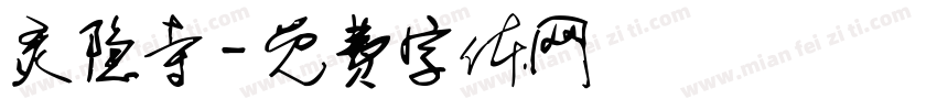 灵隐寺字体转换