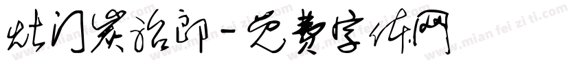 灶门炭治郎字体转换