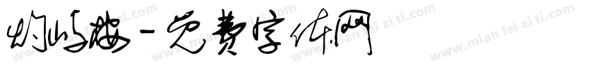 灼屿桉字体转换
