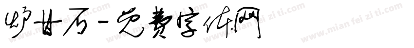 炉甘石字体转换