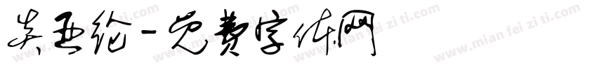 炎亚纶字体转换