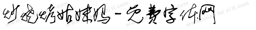 炒烧烤姑妹妈字体转换